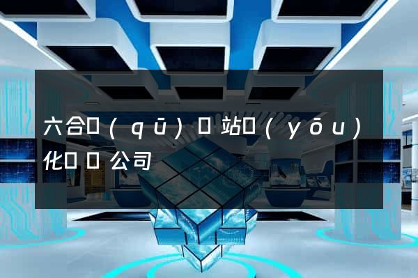 六合區(qū)網站優(yōu)化設計公司