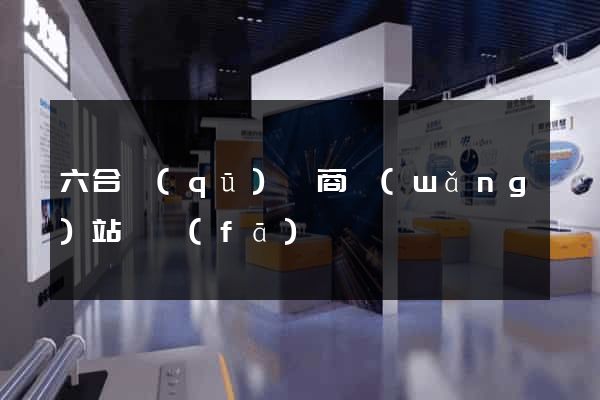 六合區(qū)電商網(wǎng)站開發(fā)