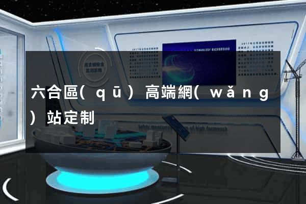六合區(qū)高端網(wǎng)站定制