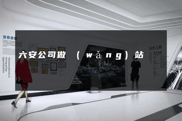 六安公司做網(wǎng)站