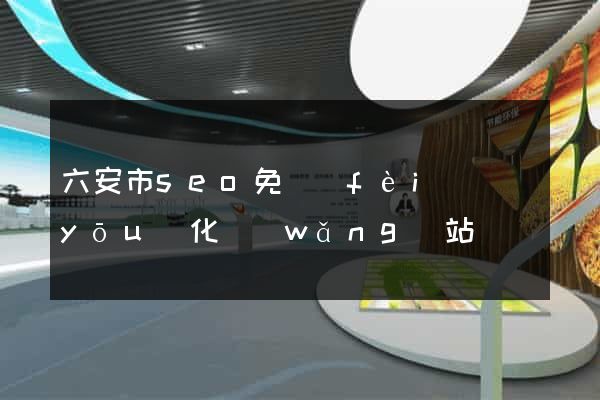 六安市seo免費(fèi)優(yōu)化網(wǎng)站