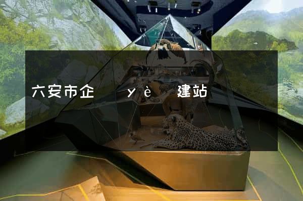 六安市企業(yè)建站