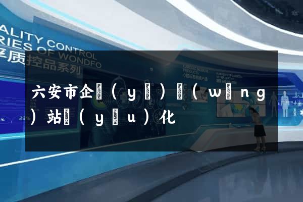六安市企業(yè)網(wǎng)站優(yōu)化
