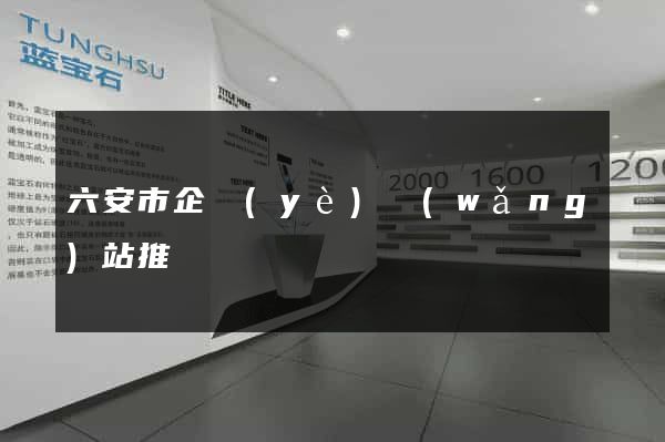 六安市企業(yè)網(wǎng)站推廣