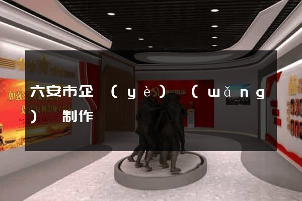 六安市企業(yè)網(wǎng)頁制作