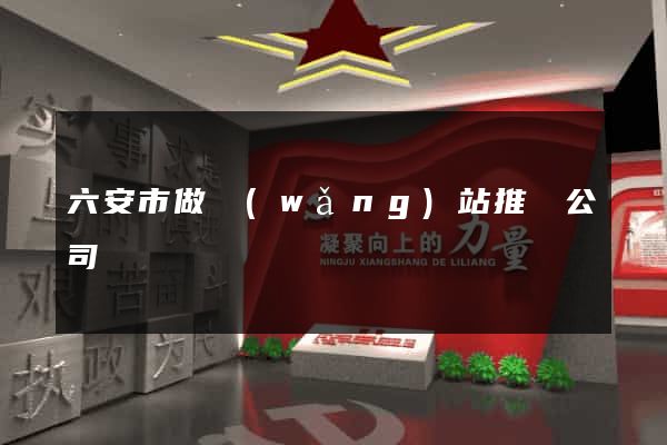 六安市做網(wǎng)站推廣公司