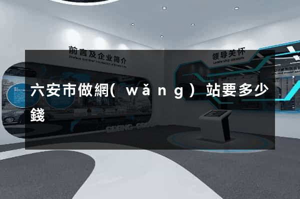 六安市做網(wǎng)站要多少錢