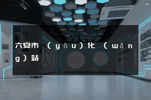 六安市優(yōu)化網(wǎng)站