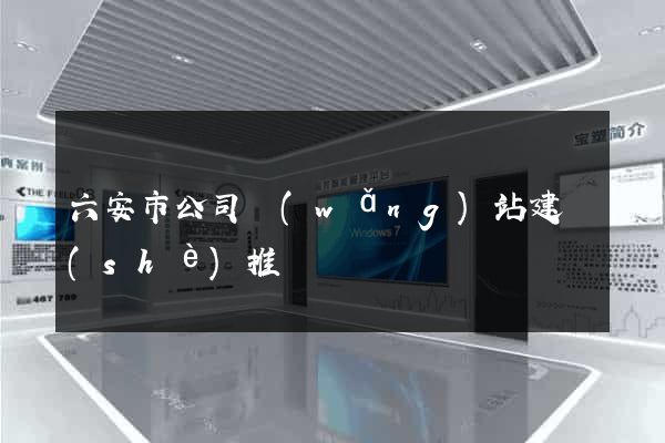 六安市公司網(wǎng)站建設(shè)推廣