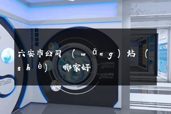 六安市公司網(wǎng)站設(shè)計哪家好