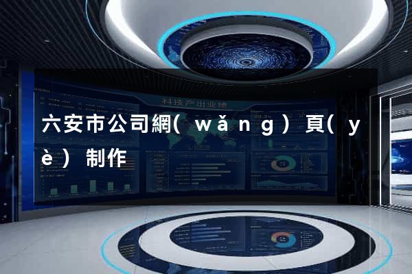 六安市公司網(wǎng)頁(yè)制作