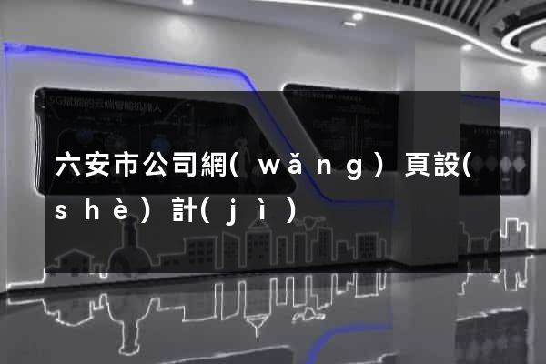 六安市公司網(wǎng)頁設(shè)計(jì)