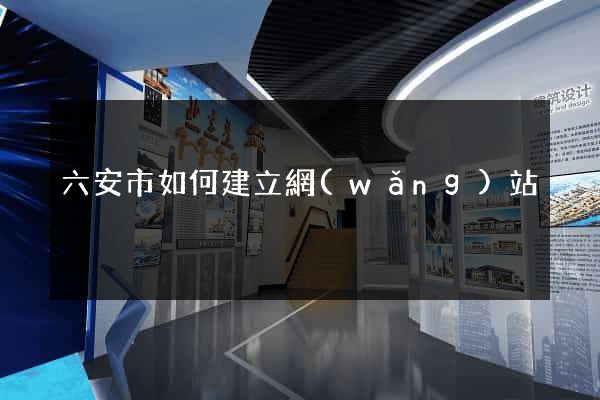 六安市如何建立網(wǎng)站