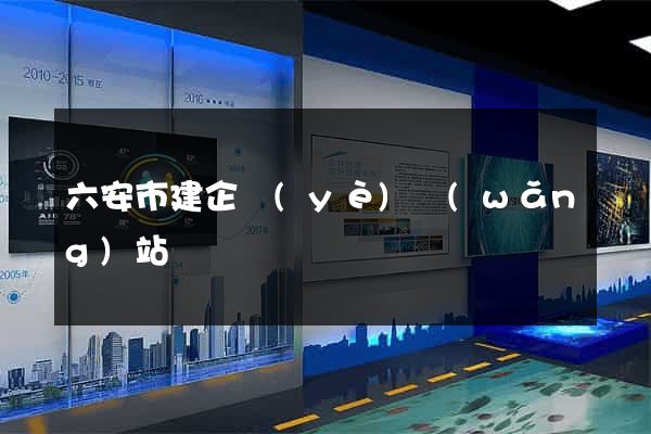 六安市建企業(yè)網(wǎng)站
