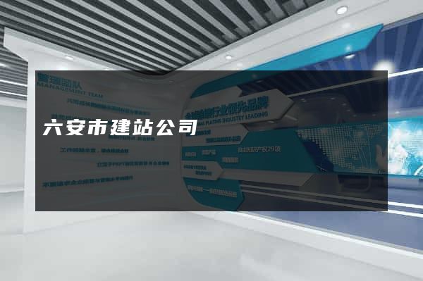 六安市建站公司