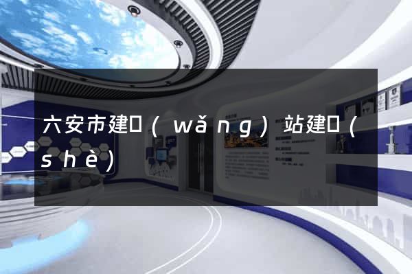 六安市建網(wǎng)站建設(shè)