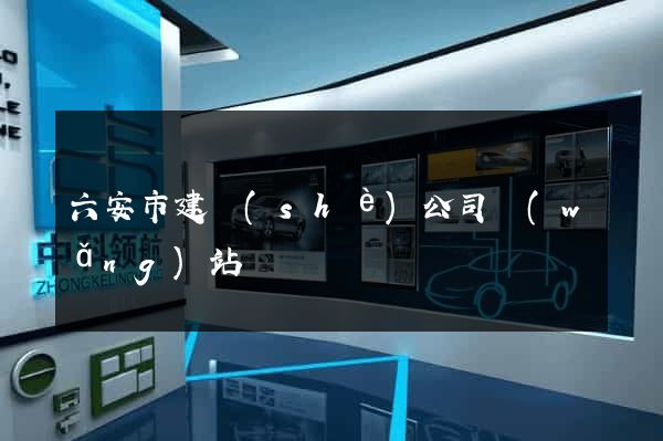六安市建設(shè)公司網(wǎng)站