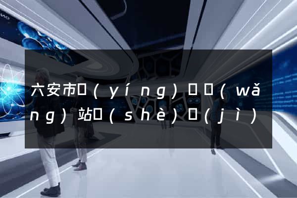 六安市營(yíng)銷網(wǎng)站設(shè)計(jì)