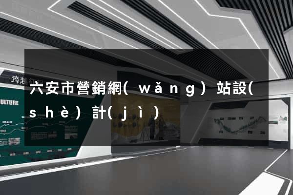 六安市營銷網(wǎng)站設(shè)計(jì)