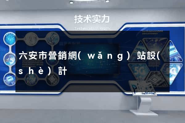 六安市營銷網(wǎng)站設(shè)計