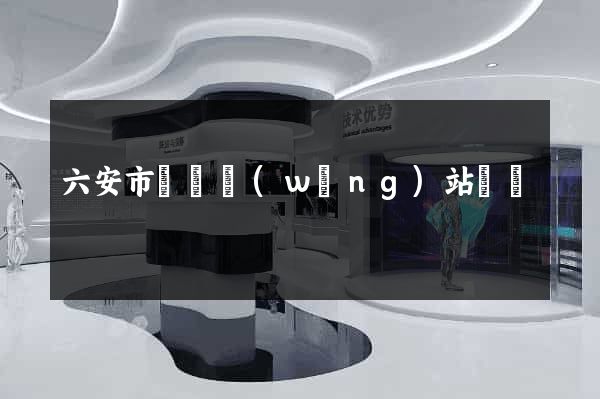 六安市營銷網(wǎng)站設計