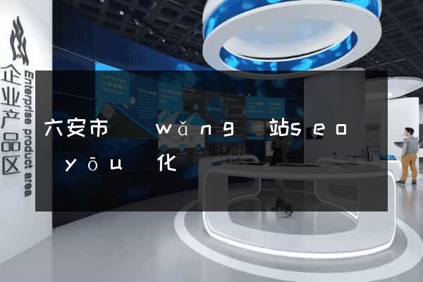 六安市網(wǎng)站seo優(yōu)化