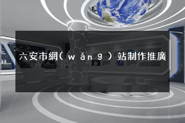 六安市網(wǎng)站制作推廣