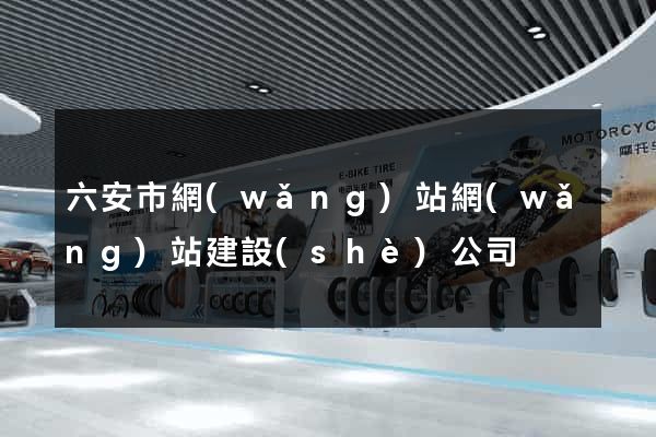 六安市網(wǎng)站網(wǎng)站建設(shè)公司