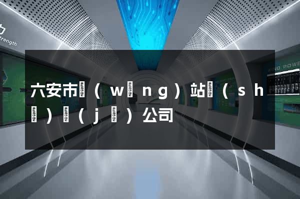 六安市網(wǎng)站設(shè)計(jì)公司