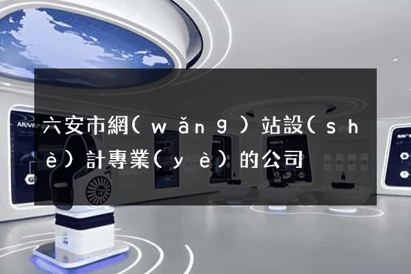 六安市網(wǎng)站設(shè)計專業(yè)的公司