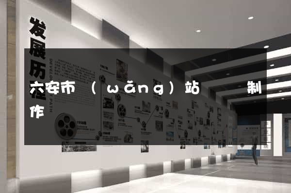 六安市網(wǎng)站設計與制作