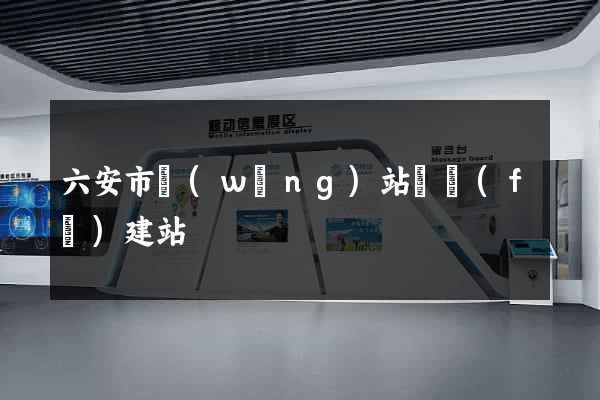 六安市網(wǎng)站開發(fā)建站