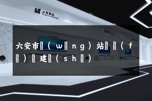 六安市網(wǎng)站開發(fā)與建設(shè)
