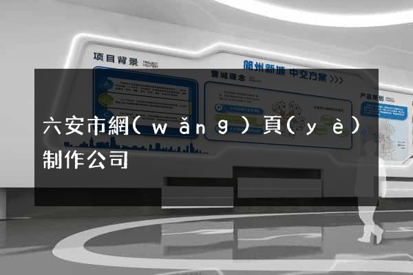 六安市網(wǎng)頁(yè)制作公司
