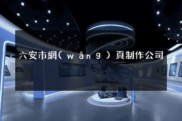 六安市網(wǎng)頁制作公司