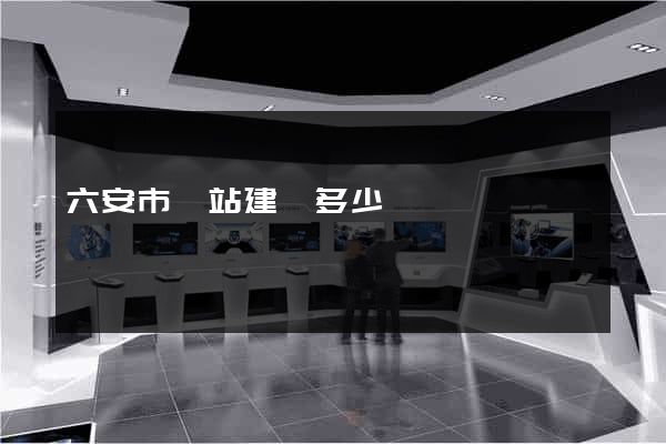 六安市網站建設多少錢
