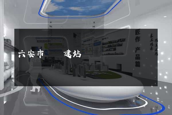 六安市網絡建站