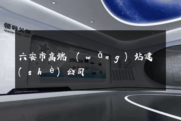 六安市高端網(wǎng)站建設(shè)公司