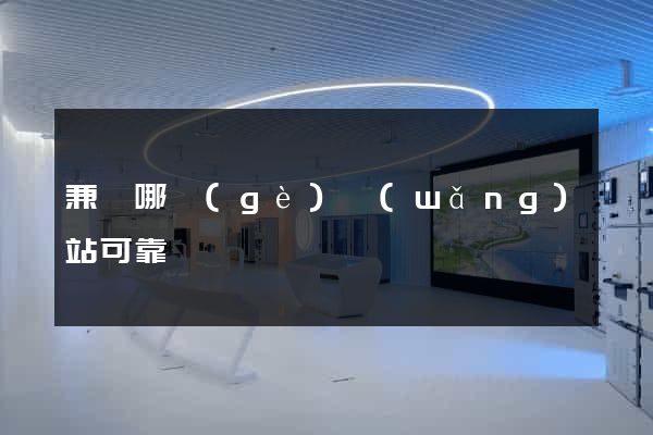 兼職哪個(gè)網(wǎng)站可靠