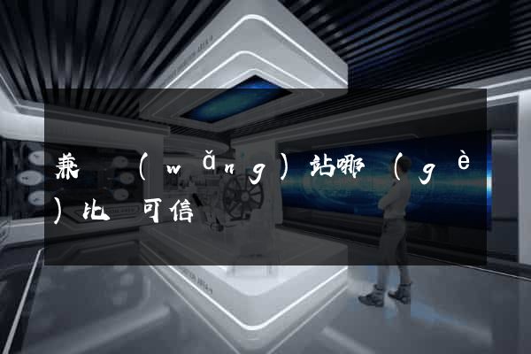 兼職網(wǎng)站哪個(gè)比較可信
