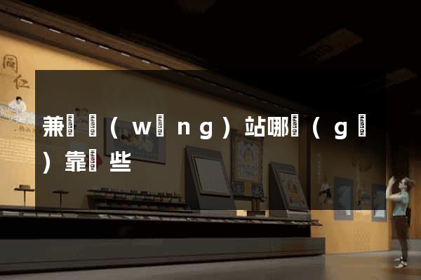 兼職網(wǎng)站哪個(gè)靠譜些