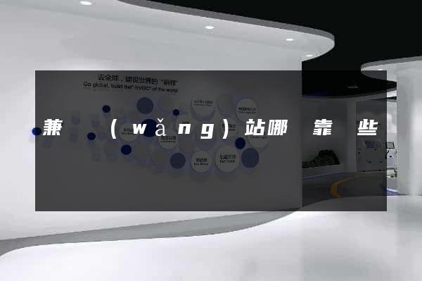 兼職網(wǎng)站哪個靠譜些