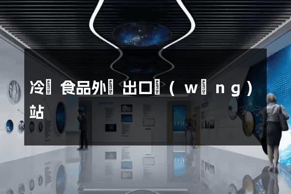 冷凍食品外貿出口網(wǎng)站