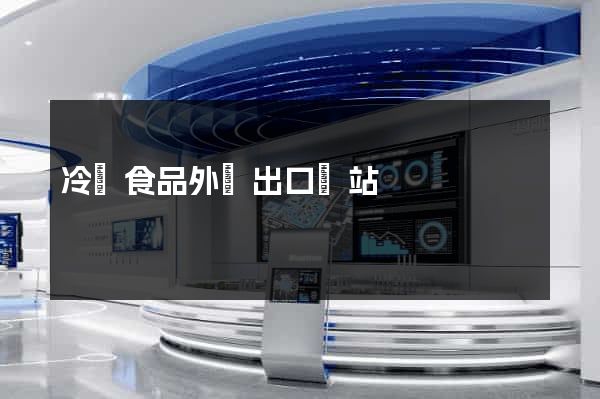冷凍食品外貿出口網站