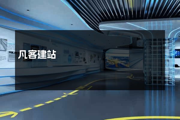 凡客建站