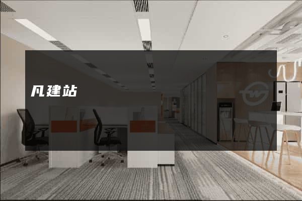 凡建站