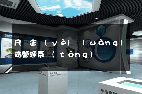 凡諾企業(yè)網(wǎng)站管理系統(tǒng)