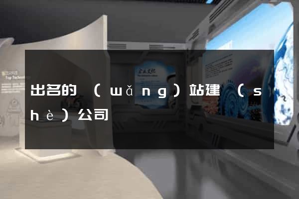 出名的網(wǎng)站建設(shè)公司