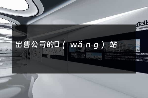 出售公司的網(wǎng)站