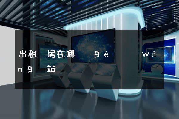 出租廠房在哪個(gè)網(wǎng)站